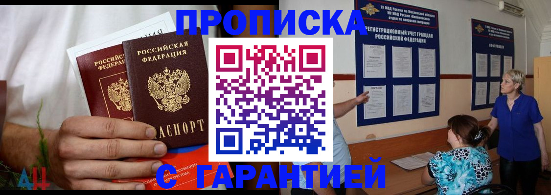 прописка гарантия в Южно-Сахалинске