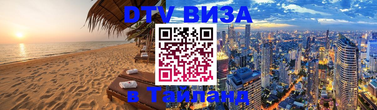 Цены на DTV визу в Таиланд — пакеты услуг, достаточно даже паспорта - Южно-Сахалинск 