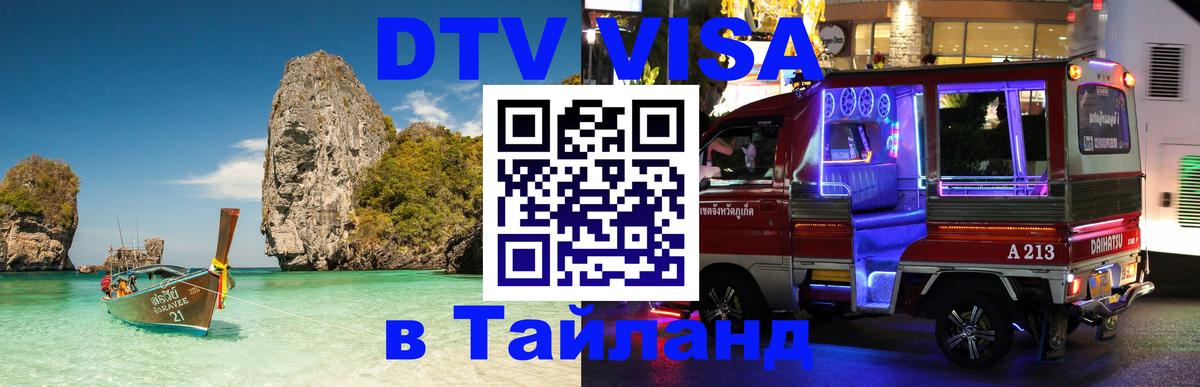 Долгосрочная виза DTV в Тайланд 