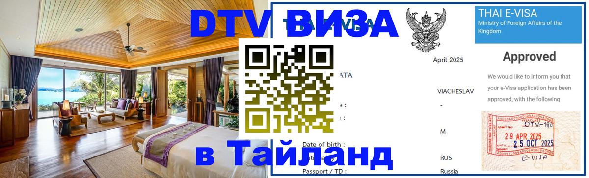 Виза ДТВ на 5 лет в Тайланд 
