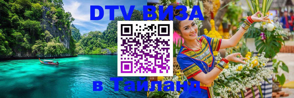 Стоимость и условия DTV визы — оформление в Таиланд под ключ - 